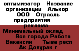 Seo-оптимизатор › Название организации ­ Алькор, ООО › Отрасль предприятия ­ PR, реклама › Минимальный оклад ­ 10 000 - Все города Работа » Вакансии   . Тыва респ.,Ак-Довурак г.